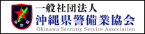 沖縄県警備業協会