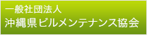 沖縄県ビルメンテナンス協会